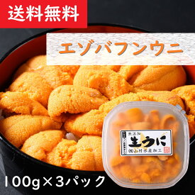 【送料無料】 エゾバフンウニ 100g×3パック 北海道産 無添加 生食用 生うに 生ウニ 塩水ウニ 塩水うに ギフト プレゼント 贈り物