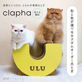 【 clapha 】●送料／名入れ無料● 猫 爪とぎ 爪研ぎ 段ボール ねこ つめとぎ イニシャル 選べる カラー 日本製 国産 オーダー オリジナル ダンボール インテリア 生活 撮影 Instagram シンプル おしゃれ プレゼント ギフト 誕生日 贈り物 健康 運動