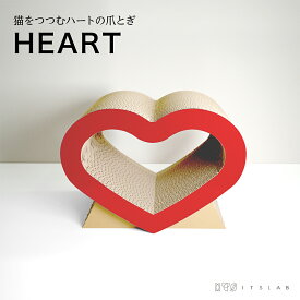 【 HEART 】猫 爪とぎ ねこ ハート かわいい 可愛い 推し ダンボール 日本製 国産 オリジナル プレゼント ギフト clapha its-lab 誕生日 バースデー 好き ありがとう 猫の日 ニャンニャン 生活 撮影 部屋 すっきり 健康 SNS インスタ Instagram