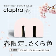 【 clapha 限定色sakura 】●送料／名入れ無料● 春 桜 さくら sakura お花見 期間限定 受注 オリジナル …