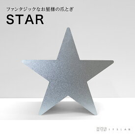 【 STAR 】星 スター 猫 爪とぎ ダンボール ねこ ファンタジー フォトジェニック 推し 日本製 段ボール オリジナル インテリア プレゼント ギフト 誕生日 バースデー 模様替え 健康 部屋 すっきり 撮影 SNS インスタ Instagram 運動 健康管理