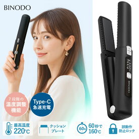 【公式販売店】BINODO(美の堂) ヘアアイロン コードレスヘアアイロン コテ 160~220℃ 7段階 USB Type-C充電 充電式 収納ポーチ コードレス ストレート カール 2WAY 3Dクッションプレート 旅行 携帯用 持ち運び BD-708