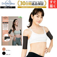 二の腕 着圧 二の腕シェイパー 二の腕 痩せ 引き締め スッキリアーム sukkiri arm Dr.MEDINA （ドクター…