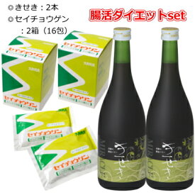 腸活ダイエットお得set [送料無料][代引手数料無料] きせき(720ml)×2本&セイチョウゲン(8包)×2箱 [大和酵素製造] ファスティング・酵素ダイエット・断食 酵素ドリンク | 酵素 ドリンク 健康飲料 美容 健康 ファスティングドリンク 無添加 ビフィズス菌 腸内環境 大和酵素