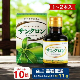 【ポイント10倍】【楽天スーパーSALE】サンクロン 送料無料 クマザサ 笹 エキス 青汁 熊笹 クロロフィル 口臭 体臭 加齢臭 ワキ 臭 除去 歯槽膿漏 疲労回復 口内炎 歯肉炎 食欲不振 デトックス ダイエット 胃腸障害 便秘 1本入 無添加 (120ml)×1本～2本【第3類医薬品】