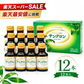 【楽天スーパーSALE】【大幅割引】サンクロン 12本 送料無料 クマザサ 笹　笹エキス くま笹 クロロフィル 口臭 ササヘルス 青汁 熊笹 体臭 歯槽膿漏 疲労回復 口内炎 歯肉炎 食欲不振 デトックス ダイエット 胃腸障害 便 無添加 【第3類医薬品】