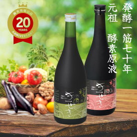 酵素ドリンク 無添加 発酵 酵素 原液 ファスティング ダイエット 低糖質 低カロリー |きせき・バイオきせき(720ml)×各1本|断食 国産100％ 低農薬 無農薬 安全 抗酸化 オートファジー 解毒 腸活 腸内細菌 発酵飲料 クレンズ ミネラル アミノ酸 デトックス