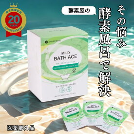 酵素風呂 酵素入浴剤 酵素 冷え 温活 ダイエット 代謝アップ 腸活 妊活 薬用入浴剤 酵素配合 生薬配合 美肌効果 デトックス 発汗 快眠［大和酵素マイルドバスエース］6包～ 医薬部外品 低体温 温泉 自宅 リラックス 疲労回復 神経痛 冷え性改善