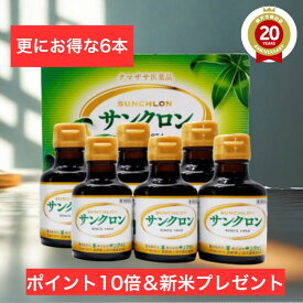 【ポイント10倍】【新米プレゼント】送料無料 サンクロン クマザサ 笹 エキス ササヘルス 青汁 熊笹 クロロフィル 口臭 ペット 体臭 加齢臭 ワキ 臭 除去 歯槽膿漏 疲労回復 口内炎 歯肉炎 食欲不振 デトックス ダイエット 胃腸障害 無添加 (120ml)×6本【第3類医薬品】