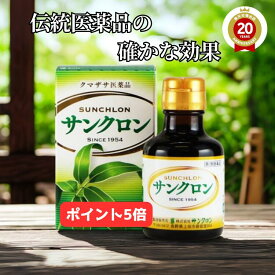 【ポイント5倍】送料無料 サンクロン クマザサ 笹 エキス 青汁 熊笹 クロロフィル 口臭 体臭 加齢臭 ワキ 臭 除去 歯槽膿漏 疲労回復 口内炎 歯肉炎 食欲不振 デトックス ダイエット 胃腸障害 便 便秘 下痢 ポリープ 粘膜保護 無添加 (120ml)×1本～2本【第3類医薬品】