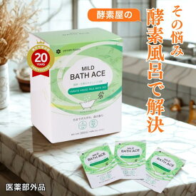 【今だけ増量中！】酵素風呂 酵素入浴剤 酵素 冷え 温活 ダイエット 代謝アップ 腸活 妊活 薬用入浴剤 酵素配合 生薬配合 美肌効果 デトックス 発汗 快眠［大和酵素マイルドバスエース］6包～ 医薬部外品 低体温 温泉 自宅 リラックス 疲労回復 神経痛 冷え性改善