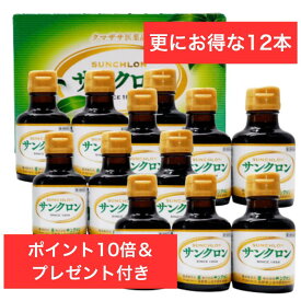 【ポイント10倍】【プレゼント付】送料無料 サンクロン クマザサ エキス ササヘルス 青汁 熊笹 クロロフィル 口臭 体臭 歯槽膿漏 疲労回復 口内炎 歯肉炎 食欲不振 デトックス ダイエット 胃腸障害 便 無添加 サンクロン(120ml)×12本【第3類医薬品】