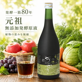 酵素ドリンク ダイエット ファスティング クレンズ 酵素原液 酵素 無添加 発酵飲料 断食 国産 オーガニック 本物 痩せ菌 酵素断食 原液 腸内細菌 |きせき(720ml)×1～12本| 安心安全 ミネラル アミノ酸 グルテンフリー