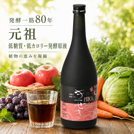 【楽天スーパーSALE】【最大21％引】酵素ドリンク 低糖質 低カロリー 無添加 酵素 原液 発酵 ファスティング ダイエット バイオきせき(720ml)×1～4本|断食 国産100％ 低農薬 無農薬 安全 抗酸化 オートファジー 解毒 腸活 腸内細菌 発酵飲料 クレンズ デトックス