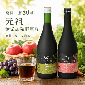 【楽天スーパーSALE】【最大21％引】酵素ドリンク 無添加 発酵 酵素 原液 ファスティング ダイエット 低糖質 低カロリー |きせき・バイオきせき(720ml)×各1本|断食 国産100％ 無農薬 安全 抗酸化 オートファジー 解毒 腸活 腸内細菌 発酵飲料 クレンズ デトックス