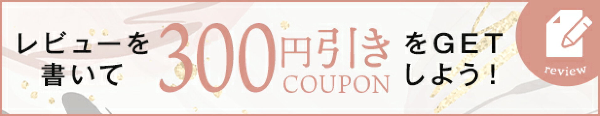 レビューを書いて300円引きをゲット！こちらをクリック
