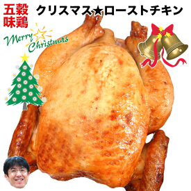 五穀味鶏 ローストチキン 丸鶏の丸焼き 冷凍