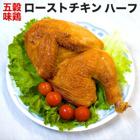 ローストチキン 五穀味鶏 半身 ハーフサイズ 冷凍