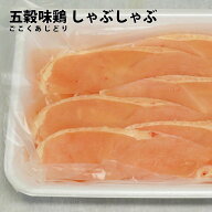 五穀味鶏 ムネ肉 スライス 厚さ選択 500g