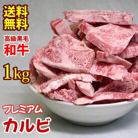 黒毛和牛 プレミアム カルビ 焼肉 国産 冷凍 1kg 焼き肉 バーベキュー BBQ