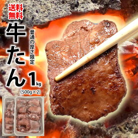 牛タン スライス 普通の厚さ限定 焼肉 冷凍 1kg(500g×2) 焼き肉 バーベキュー BBQ