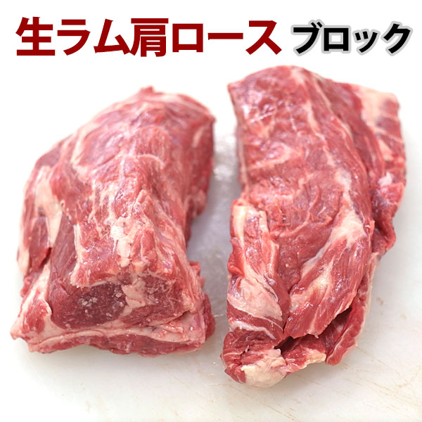 ジンギスカン 生ラム肉 肩ロース ブロック肉 2本(800g - 850g)焼肉 ラム 成吉思汗 | 肉のいわま楽天市場店