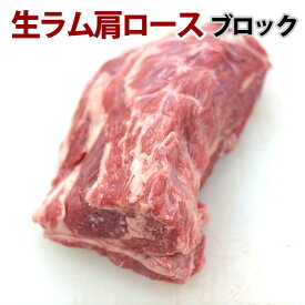 ジンギスカン 生ラム肉 肩ロース ブロック肉 1本(400g - 450g) 焼肉 生ラム