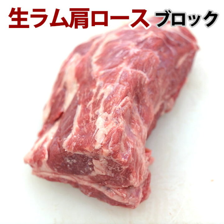 楽天市場 ジンギスカン 生ラム肉 肩ロース ブロック肉 1本 400g 450g 焼肉 生ラム 肉のいわま楽天市場店