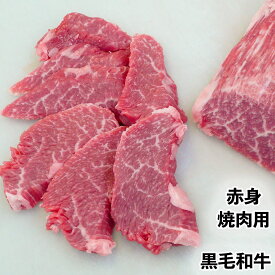 黒毛和牛 赤身 焼肉用 国産 冷凍 300g 焼き肉 BBQ バーベキュー