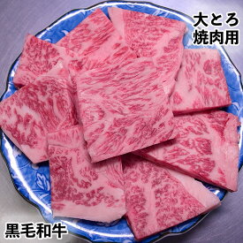 黒毛和牛 大とろ 焼肉用 国産 冷凍 300g 焼き肉 BBQ バーベキュー