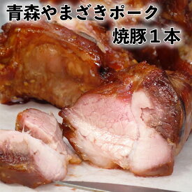 焼豚 チャーシュー 青森 やまざきポーク 1本 自家製タレ味付け 焼き豚
