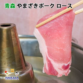 やまざきポーク ロース しゃぶしゃぶ用 スライス 青森県産 500g