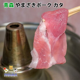 やまざきポーク カタ しゃぶしゃぶ用 スライス 青森県産 100g