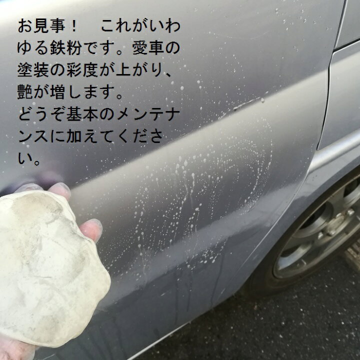 楽天市場 鉄粉 水垢 塗装ミスト 錆取り 虫 修復 450g 大量 送料無料 新車 旧車 洗車 磨き 輝き つるつる ヌルピカ 濃色 淡色 粘土クリーナー トラップ粘土 傷消し 頻度 使い方 おすすめ 値段 コーティング ワックス シャンプー スポンジ クリーナー ガラス 順番