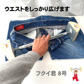 本日ポイント20倍 パンツ ジーンズ スカート ウエスト 小さい 大きい きつい ゆるい ダイエット サイズ 広げる 伸ばす バンド ボタン 調整 お直し デニム 送料無料 マタニティ 妊婦 Gパン フック ホック アジャスター ストレッチャー フクイ君（腹囲くん）8号
