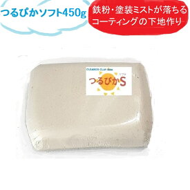 車 洗車 鉄粉除去 粘土クリーナー ねんど クレイ トラップ粘土 水垢 ボディ ガラス コーティング 下地処理 脱脂 磨き 傷消し キズ消し 傷防止 柔らかい 冬 硬化対策 塗装ミスト ピカピカ ツルツル 艶出し カー用品 つるぴかソフト 450g