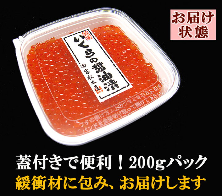 楽天市場】いくら醤油漬け 200g×3パック 送料無料 お取り寄せグルメ 