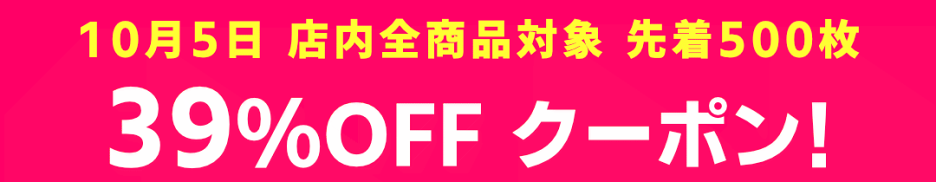 10月5日39％OFFクーポン