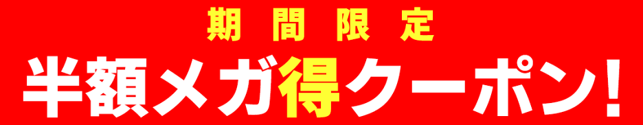 メガ得クーポン8/11