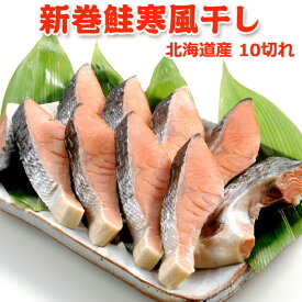 北海道産 新巻鮭寒風干し 10切れ 送料無料 鮭 切り身