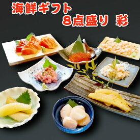 母の日 プレゼント 超得 8,199円！クーポン800円OFF！海鮮ギフト 8点盛り 彩 送料無料 お取り寄せグルメ 海鮮セット 海鮮おせち 福袋 ギフト プレゼント