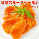 モンドセレクション金賞　鮭専門店厳選！スモークサーモン【500g】 ランキングお取り寄せ