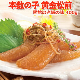 布目 本数の子 黄金松前 400g