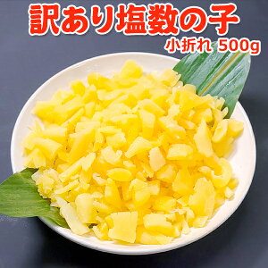 超得 2,999円!クーポン40%OFF!2025年 新物 訳あり塩数の子 小折れ 500g 常温便 送料無料 極小 細かい 3cm未満の小さい折れ子 規格外の訳あり品 ネコポス お取り寄せグルメ 薄皮つき★数量限定