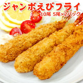 今だけ 3,299円！1,100円OFF！ジャンボえびフライ10尾(5尾×2パック) 送料無料 エビフライ 特大 冷凍 えびふらい お取り寄せグルメ