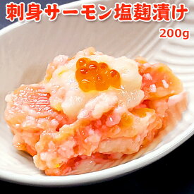 刺身サーモン塩麹漬け 200g 送料無料 サーモン塩辛 お取り寄せグルメ