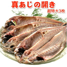 今だけ 1,999円！1,000円OFF！真アジの開き 超特大3枚 送料無料 宅飲み 巣ごもり 家飲み おうち居酒屋 お取り寄せグルメ