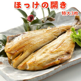 ホッケの開き 特大3枚 送料別 お取り寄せグルメ