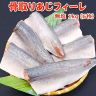 超得 3,999円！クーポン33％OFF！骨取りあじフィーレ 無塩 1kg 6枚 送料無料 あじ 鯵 アジ 骨取り 骨なし…