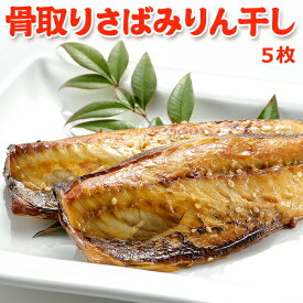 今だけ 2,699円！300円OFF！骨取り さばみりん干し 5枚 送料無料 さば 魚 さかな 骨取り 骨なし 骨とり 鯖 サバ 冷凍 トロさば お取り寄せグルメ 2個で700円OFF！まとめ買いクーポン！